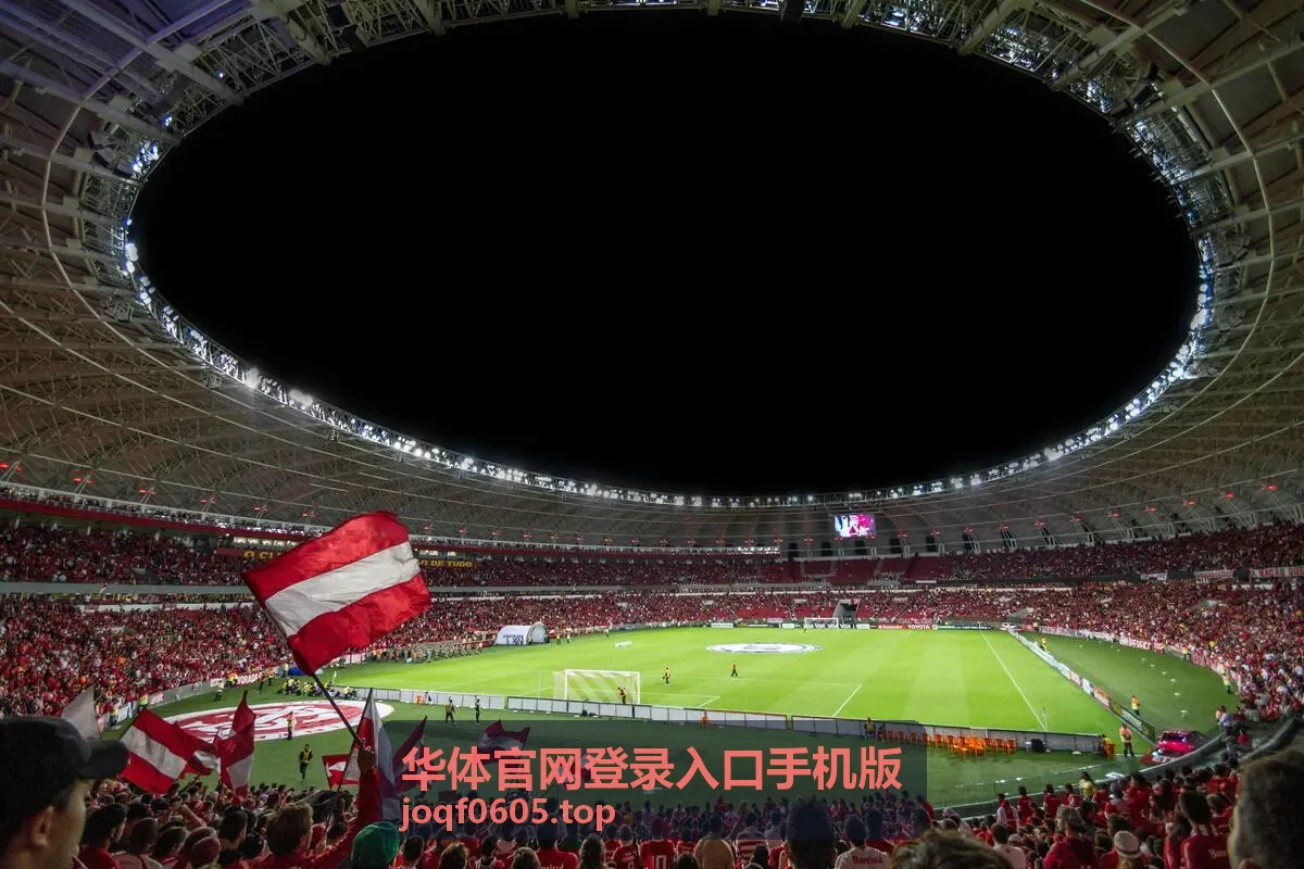 通过华体官网登录入口手机版查看榜单统计与实时赛事数据