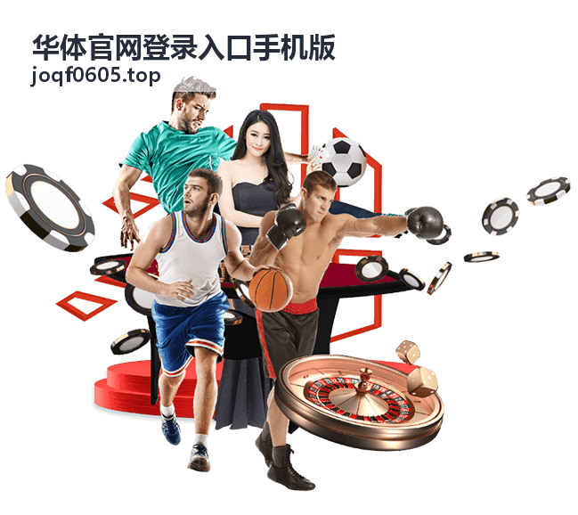 华体官网登录入口手机版掌上会员手机端界面示意图