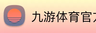 九游体育官方平台 logo